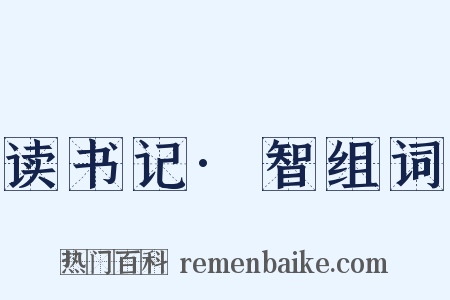 读书记·智组词是什么意思的图片